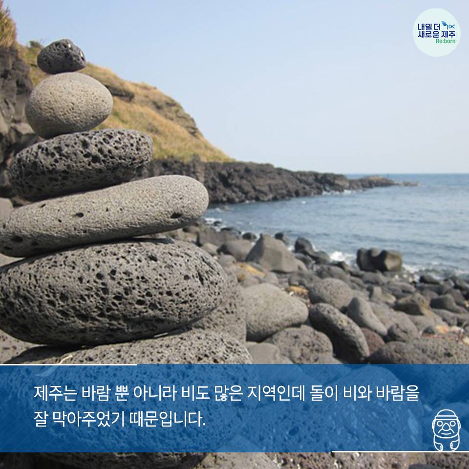 제주는 바람 뿐 아니라 비도 많은 지역인데 돌이 비와 바람을 잘 막아주었기 때문입니다.