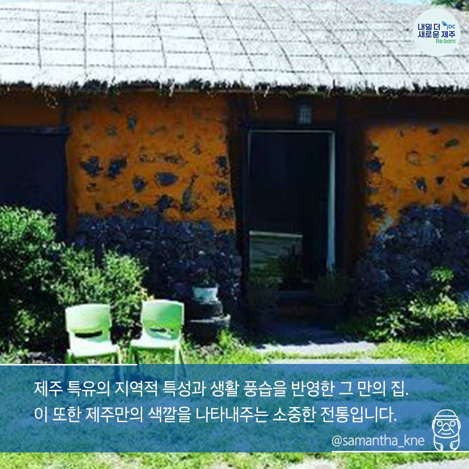 제주 특유의 지역적 특성과생활 풍습을 반영한 그 만의 집. 이 또한 제주만의 색깔을 나타내주는 소중한 전통입니다.