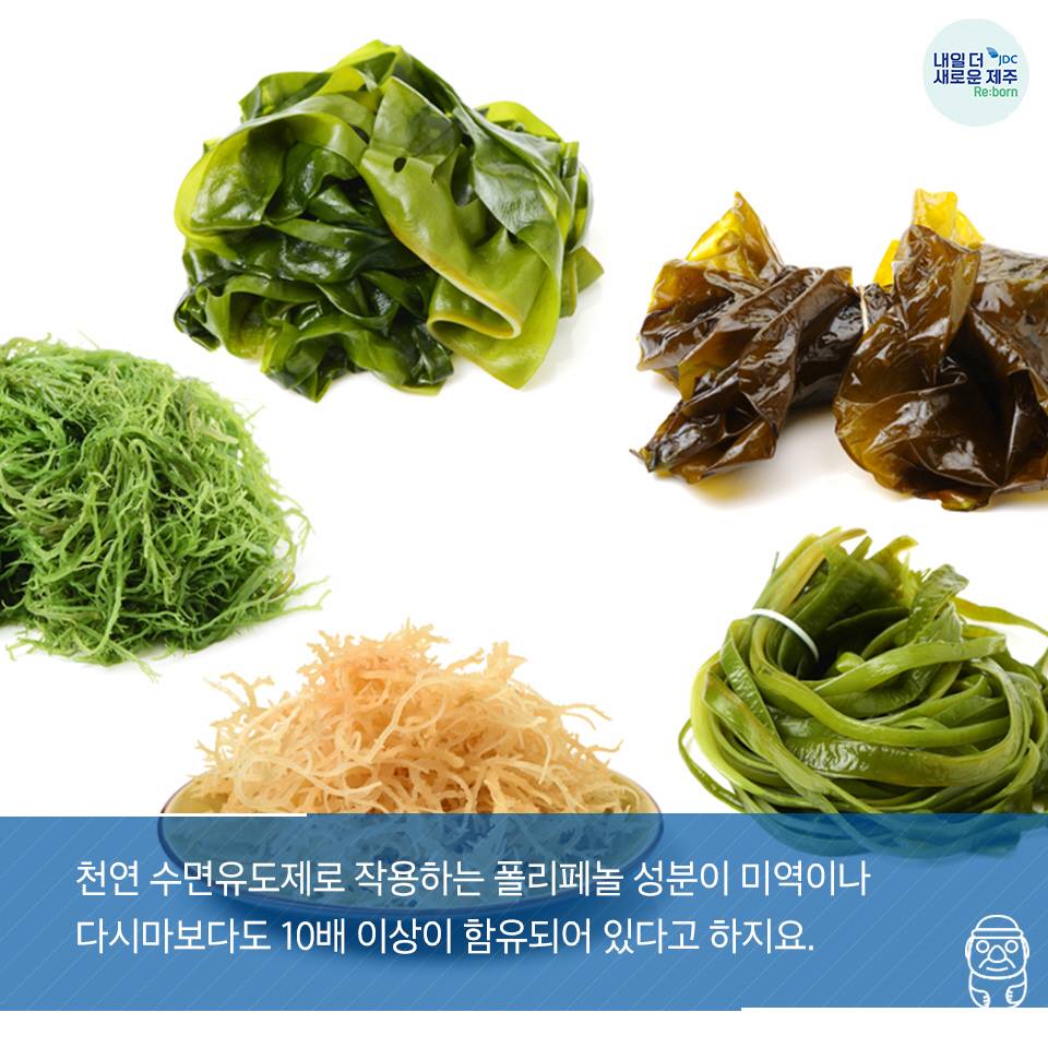 천연 수면유도제로 작용하는 폴리페놀 성분이 미역이나 다시마보다도 10배 이상 함유되어 있다고 하지요.