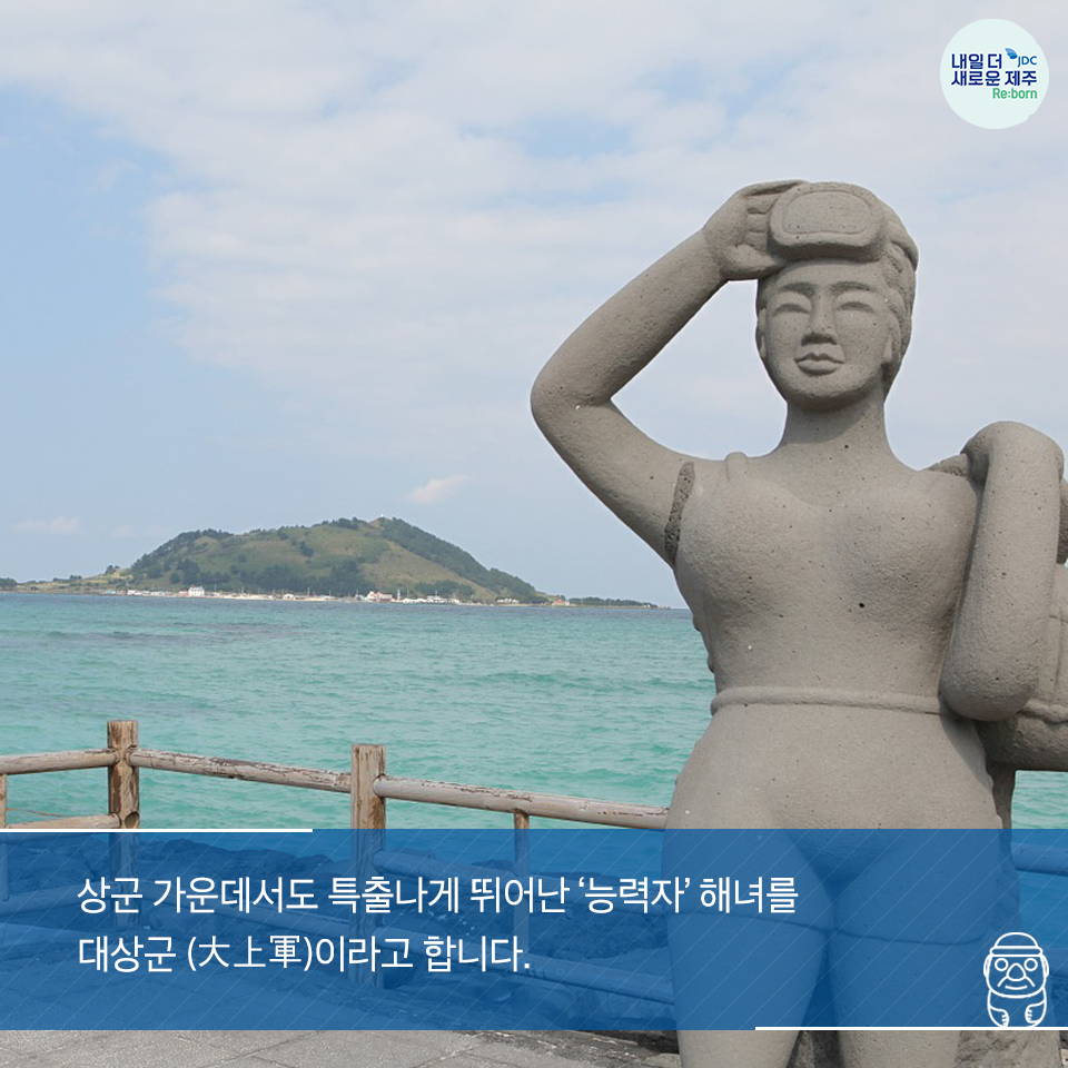 상군 가운데서도 특출나게 뛰어난 '능력자' 해녀를 대상군(大上軍)이라고 합니다.