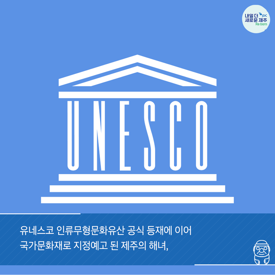 유네스코 인류무형문화유산 공식 등재에 이어 국가문화재로 지정예고 된 제주의 해녀,