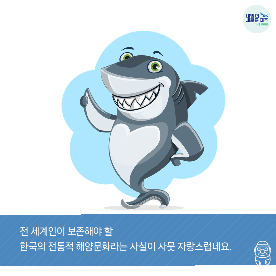 전 세계인이 보존해야할 한국의 전통적 해양 문화라는 사실이 사뭇 자랑스럽네요.