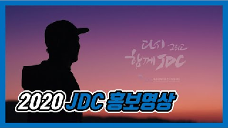 2020 JDC 홍보영상