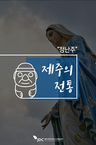 제주의 전통 정난주