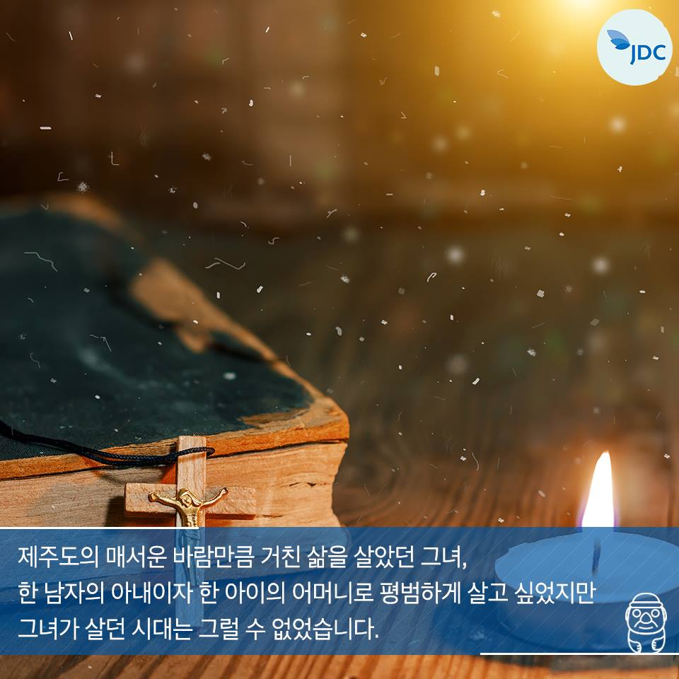 제주도의 매서운 바람만큼 거친 삶을 살았던 그녀, 한 남자의 아내이자 한 아이의 어머니로 평범하게 살고 싶었지만 그녀가 살던 시대는 그럴 수 없었습니다.