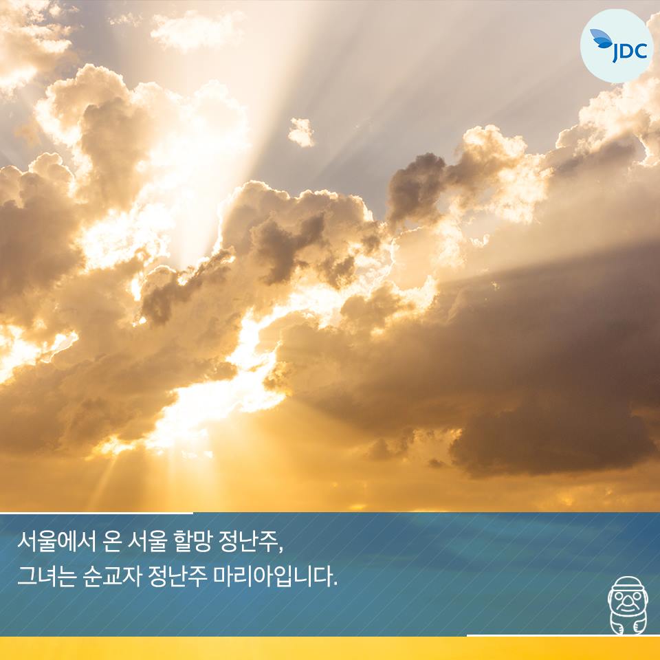 서울에서 온 서울 할망 정난주, 그녀는 순교자 정난주 마리아입니다.