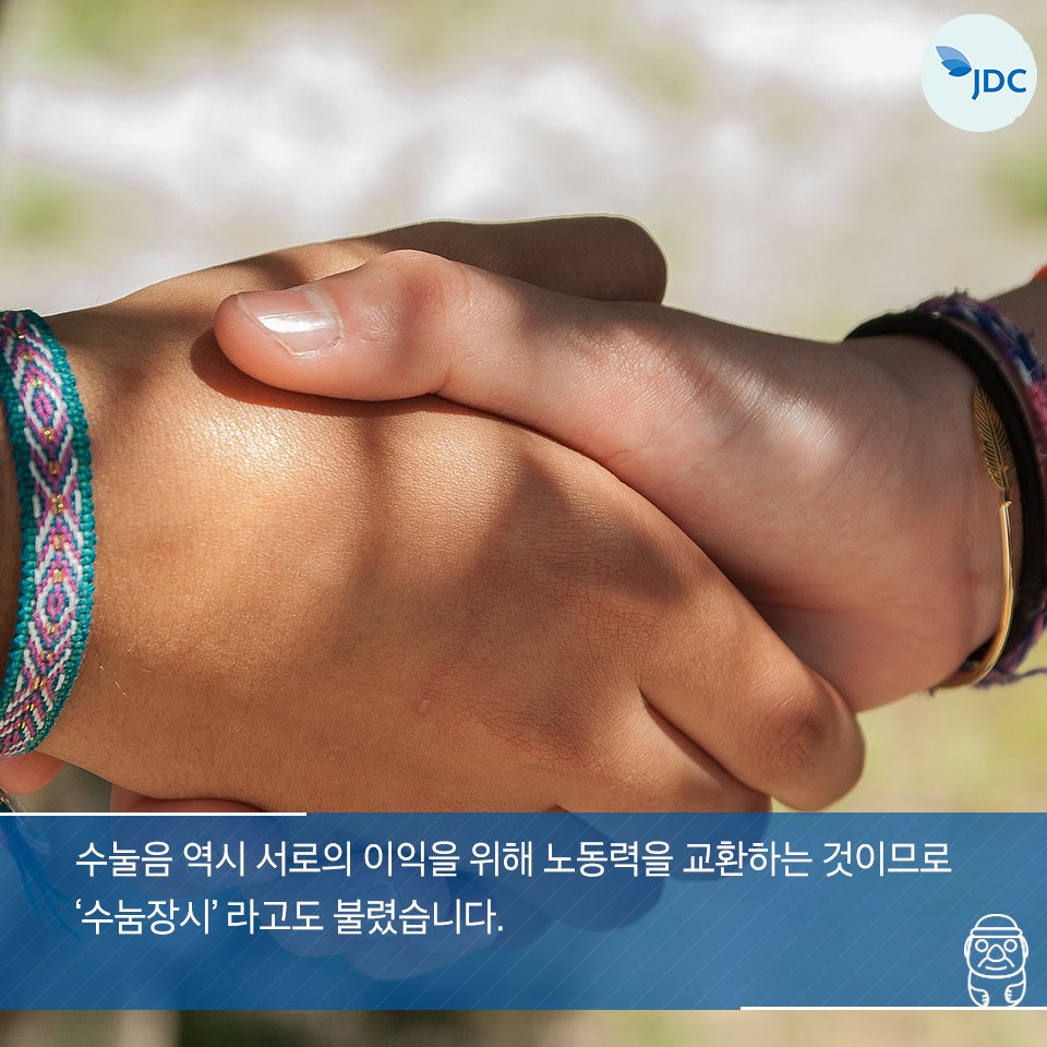 수눌음 역시 서로의 이익을 위해 노동력을 교환하는 것이므로 '수눔장시'라고도 불렸습니다.