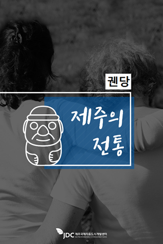 제주의 전통 궨당