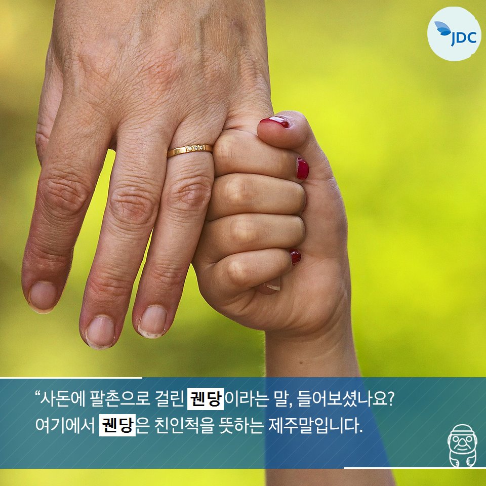 사돈에 팔촌으로 걸린 궨당이라는 말, 들어보셨나요? 여기에서 궨당은 친인척을 뜻하는 제주말입니다.