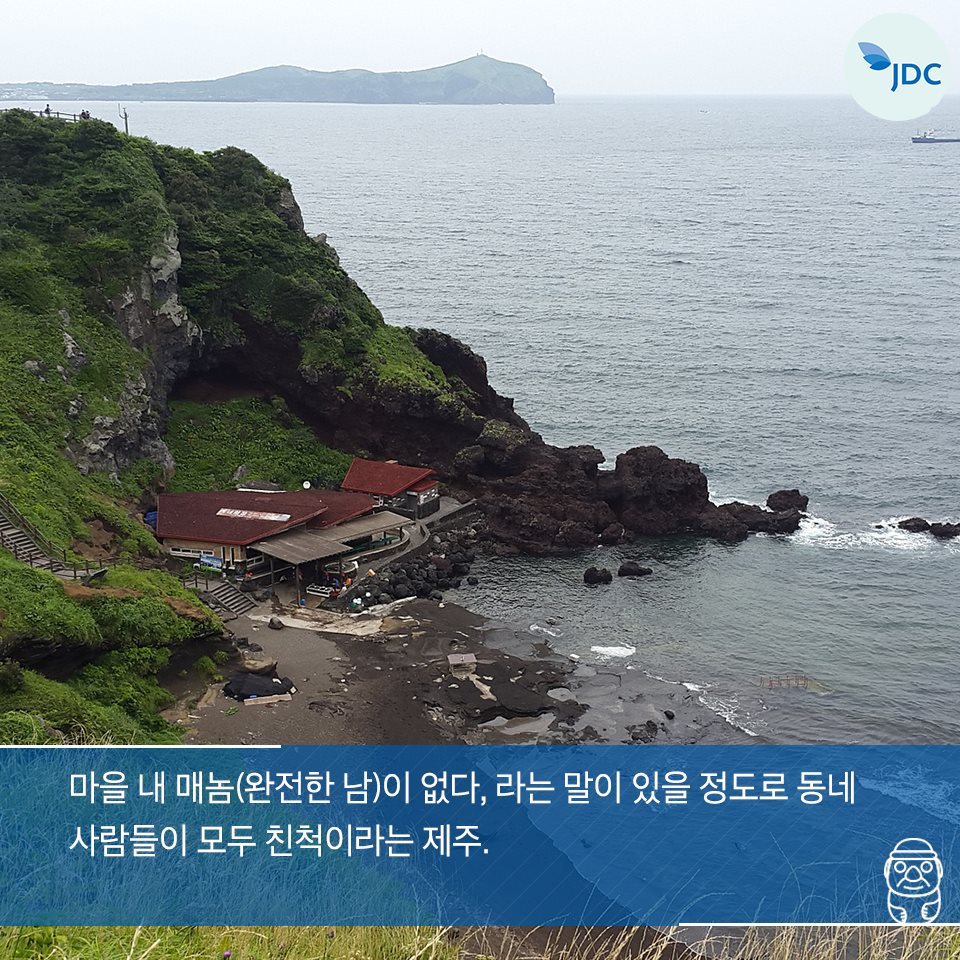마을 내 매놈(완전한 남)이 없다, 라는 말이 있을 정도로 동네 사람들이 모두 친척이라는 제주.