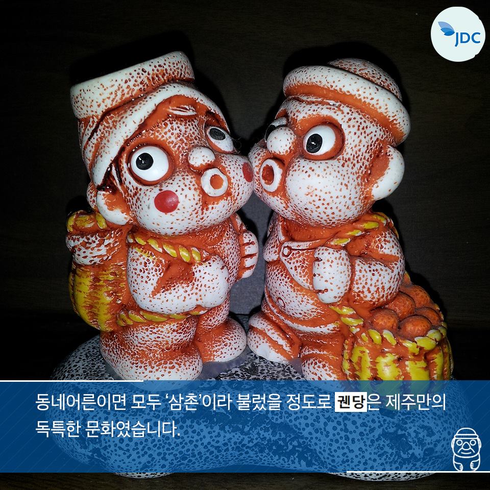 동네 어른이면 모두 '삼촌'이라 불렀을 정도로 궨당은 제주만의 독특한 문화였습니다.