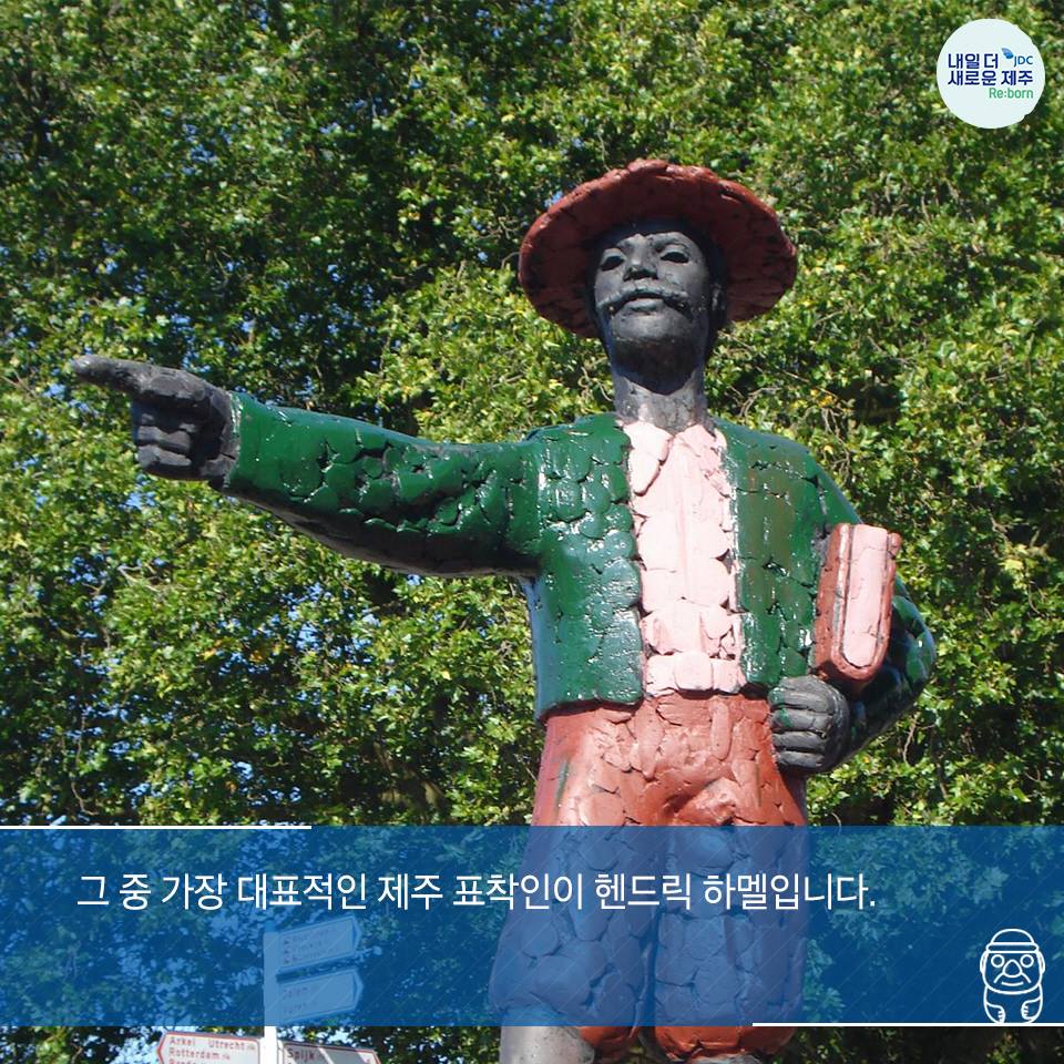 그 중 가장 대표적인 제주 표착인이 헨드릭 하멜입니다.