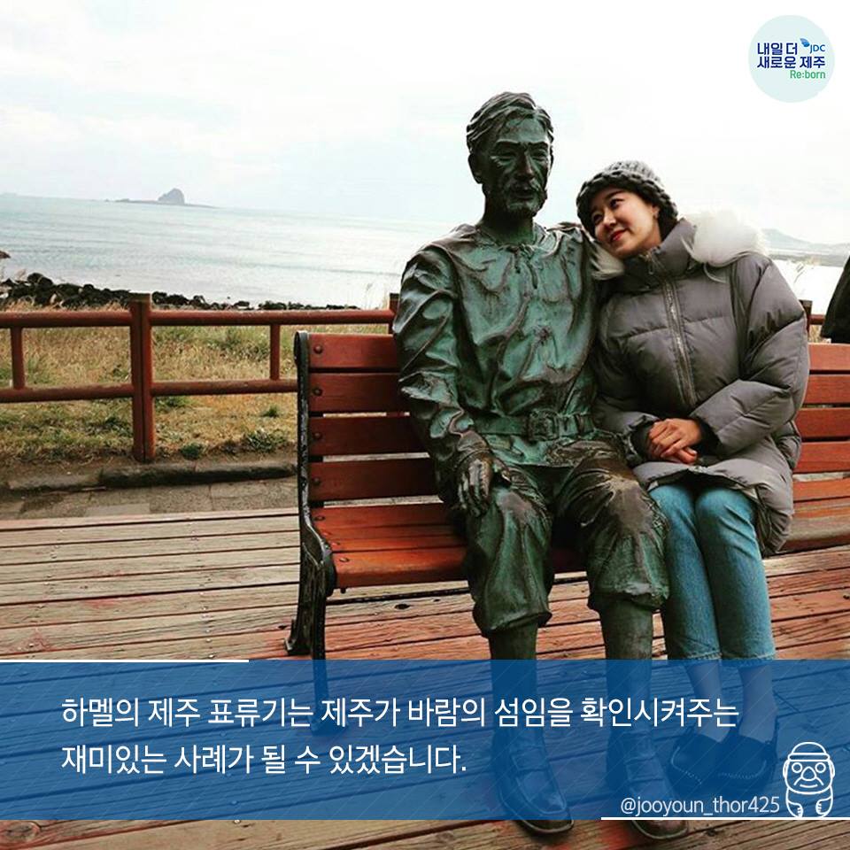 하멜의 제주 표류기는 제주가 바람의 섬임을 확인시켜주는 재미있는 사례가 될 수 있겠습니다.