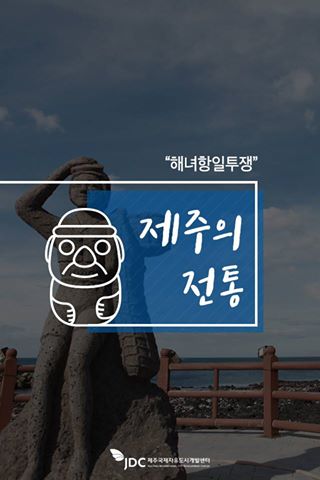 제주의 전통 해녀항일투쟁