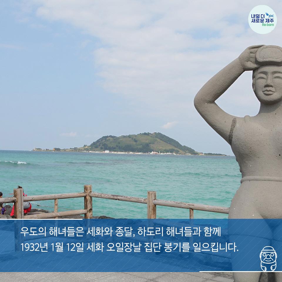 우도의 해녀들은 세화와종달, 하도리 해녀들과 함께 1932년 1월 12일 세화 오일장날 집단 봉기를 일으킵니다.