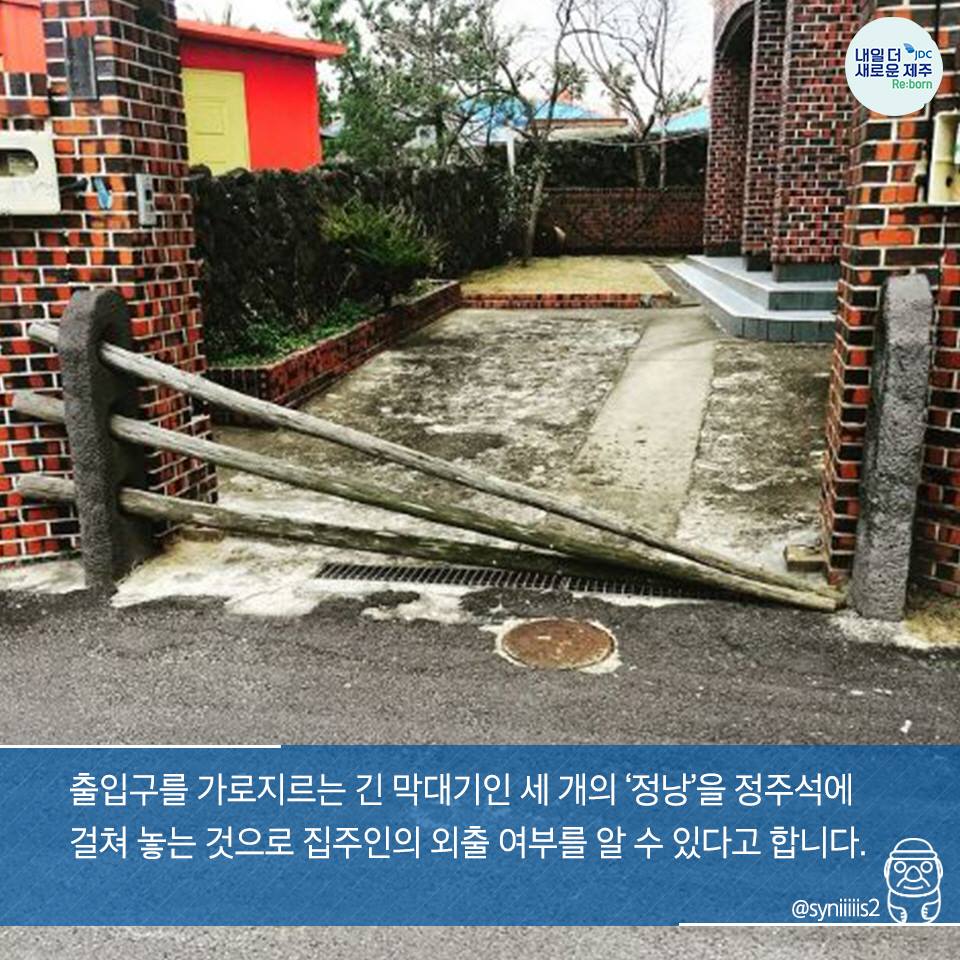 출입구를 가로지르는 긴 막대기인 세 개의 '정낭'을 정주석에 걸쳐놓는 것으로 집주인의 외출 여부를 알수 있다고 합니다.