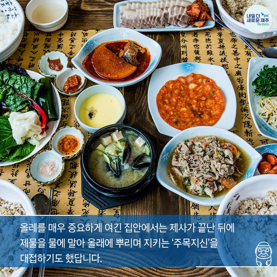 올레를 매우 중요하게 여긴 집안에서는 제사가 끝난 뒤에 제물을 물에 말아 올래에 뿌리며 지키는 '주목지신'을 대접하기도 했답니다.