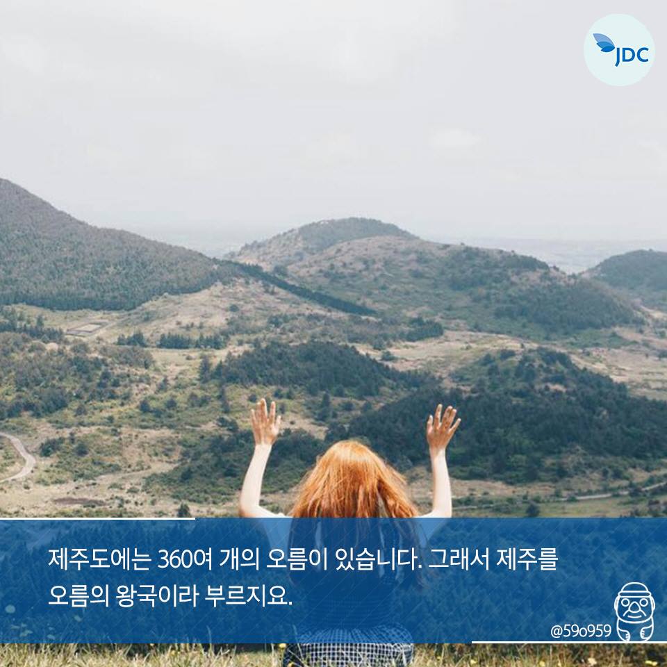 제주도에는 360여 개의 오름이 있습니다. 그래서 제주를 오름의 왕국이라 부르지요.