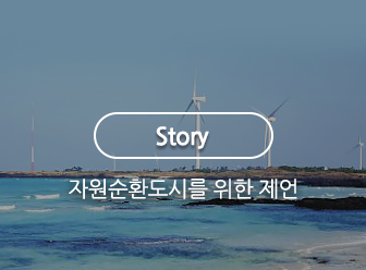 story 자원순환도시를 위한 제언