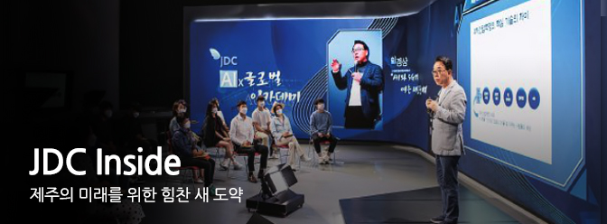 jdc inside 제주의 미래를 위한 힘찬 새 도약