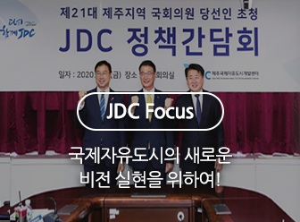 jdc 국제자유도시의 새로운 비전 실현을 위하여