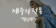 제주의 전통 정난주