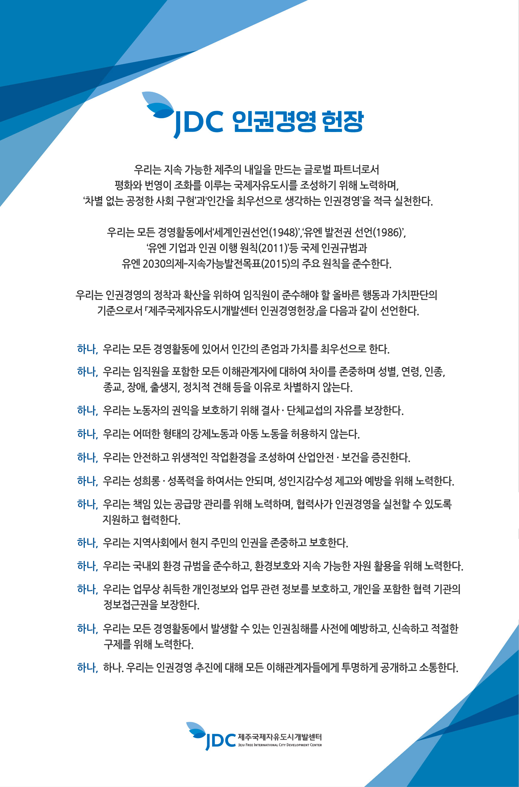 인권경영 헌장