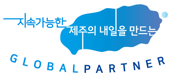 지속가능한 제주의 내일을 만드는 global partner